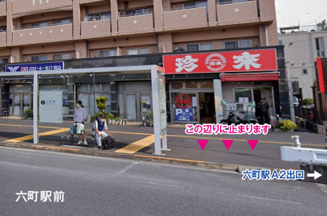 六町駅（A2出口バス停付近）