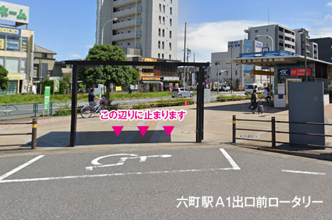 六町駅（A1出口バス停付近）